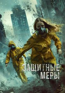 Защитные меры 2024