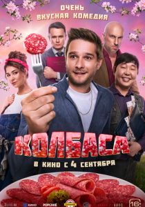 Колбаса 2025