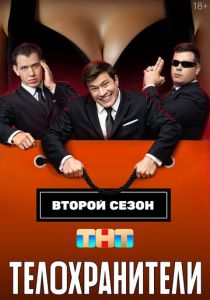 Телохранители (2023)
