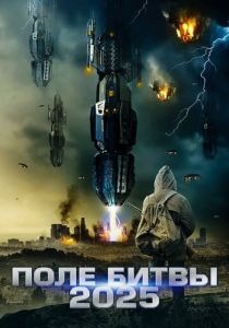 2025: Поле битвы (2020)