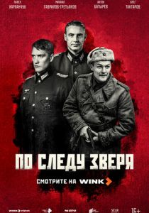 По следу зверя (2025)