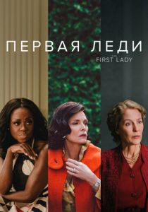 Первая леди (2025)