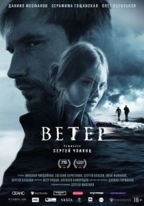 Ветер (2025)