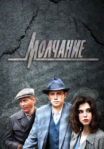 Молчание (2022)