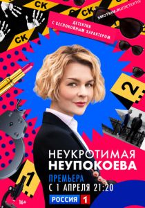 Неукротимая Неупокоева (2022)