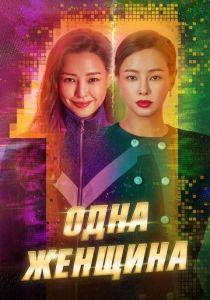 Одна женщина (2021)