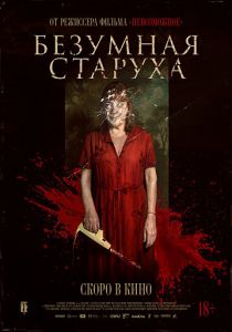 Безумная старуха (2025)