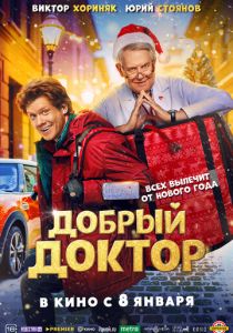 Добрый доктор (2025)