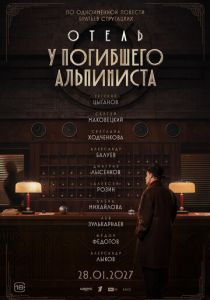 Отель «У погибшего альпиниста» ()
