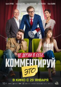 Комментируй это (2026) Фильм
