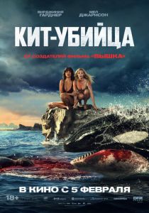 Кит-убийца (2026) Фильм