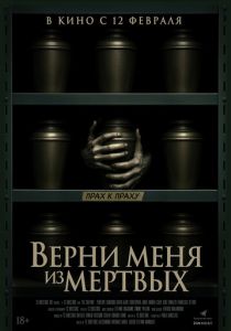 Верни меня из мёртвых (2025) Фильм