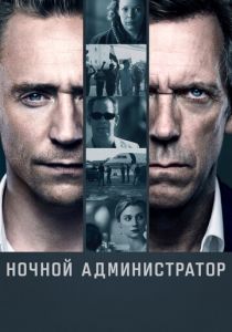 Ночной администратор (2016) Сериал