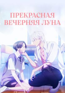 Прекрасная вечерняя луна (2026) Аниме сериал