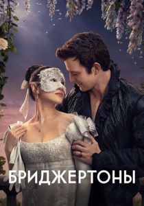 Бриджертоны (2020) Сериал