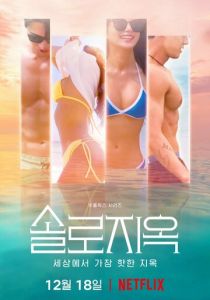 Ад для одиночек (2021) Сериал