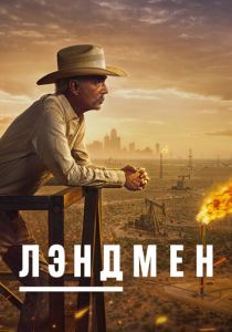Лэндмен (2024) Сериал