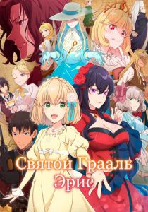 Святой Грааль Эрис (2026) Аниме сериал