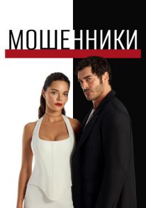 Мошенники (2025) Сериал