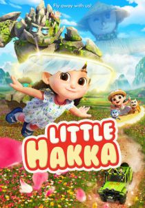 Приключения крошки Хакки (2023) Мультсериал
