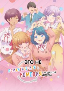 Это не романтическая комедия с подругой детства (2026) Аниме сериал