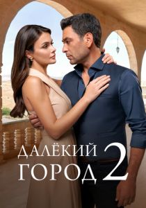 Далёкий город (2024) Сериал