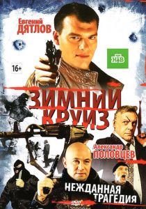 Зимний круиз (2012) Фильм