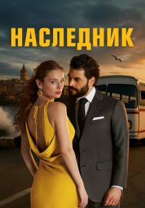 Наследник (2025) Сериал