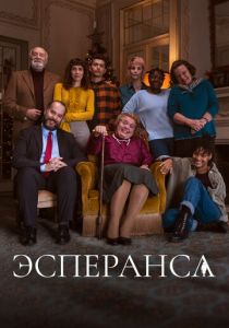 Эсперанса (2020) Сериал