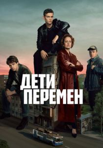Дети перемен (2024 Сериал)