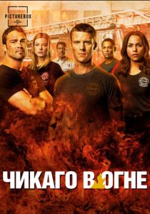 Чикаго в огне (2012 Сериал)