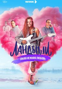 Ландыши (2024 Сериал)