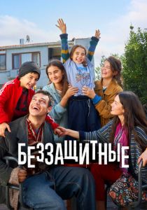Беззащитные (2024 Сериал)