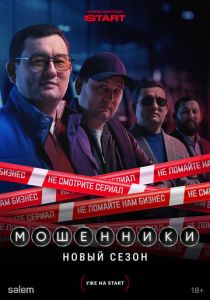 Мошенники (2023 Сериал)