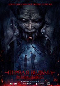 Первая ведьма. Долина дьявола (2025 Фильм)