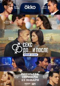 Секс. До и после (2023 Сериал)