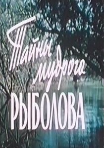 Тайны мудрого рыболова (1957 Фильм)