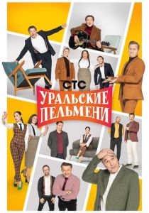 Уральские пельмени (2009 Сериал)
