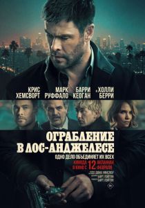 Ограбление в Лос-Анджелесе (2026 Фильм)