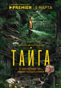 Тайга (2025 Сериал)