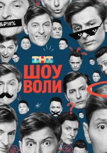 Шоу Воли (2023 Сериал)