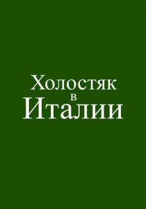 Холостяк в Италии (2026 Фильм)