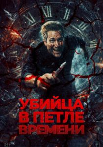 Убей меня ещё раз (2023 Фильм)