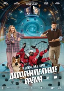 Дополнительное время ( Фильм)