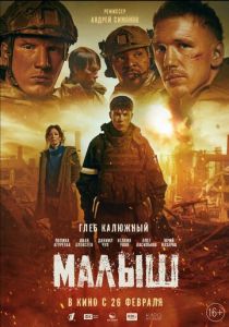 Малыш (2025 Фильм)