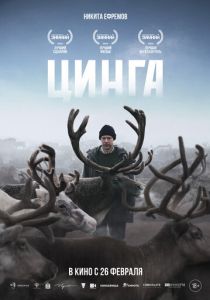 Цинга (2025 Фильм)