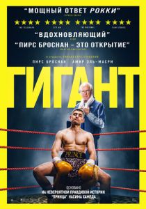Гигант (2025 Фильм)