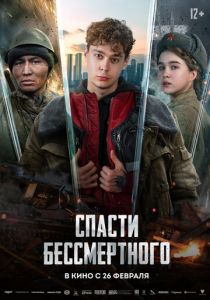 Спасти бессмертного (2026 Фильм)