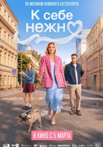 К себе нежно (2026 Фильм)