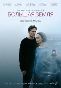 Большая земля (2025 Фильм)